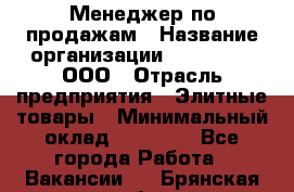 Менеджер по продажам › Название организации ­ LM Group, ООО › Отрасль предприятия ­ Элитные товары › Минимальный оклад ­ 38 000 - Все города Работа » Вакансии   . Брянская обл.